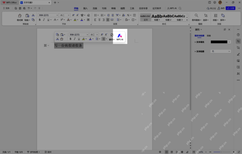 WPS文字选中文本后浮动工具条显示WPS AI按钮