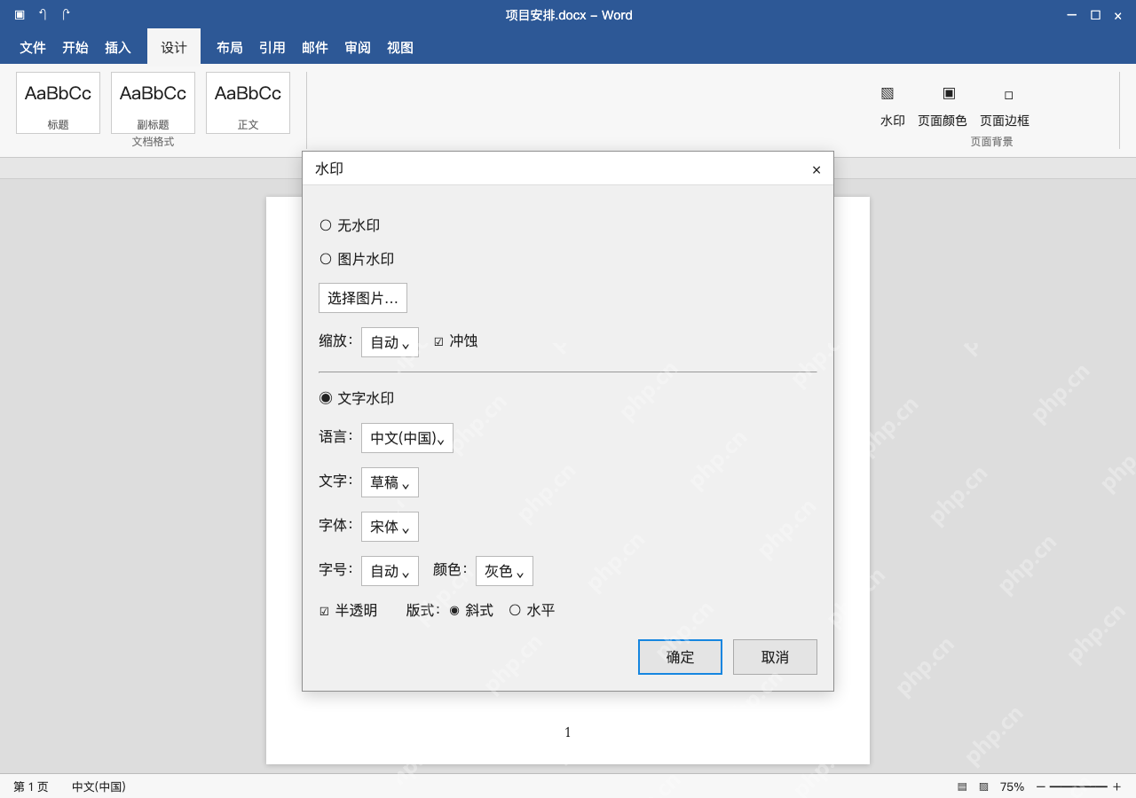 模拟 Microsoft Word 简体中文桌面版完整界面:在自定义水印中设置文字