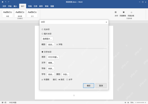 模拟 Microsoft Word 简体中文桌面版完整界面:在自定义水印中设置文字
