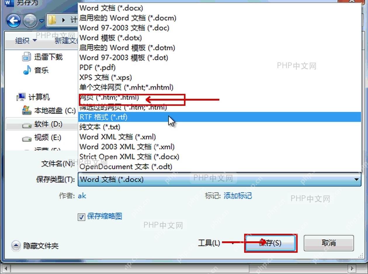 Word 保存类型下拉菜单中选择网页格式并点击保存