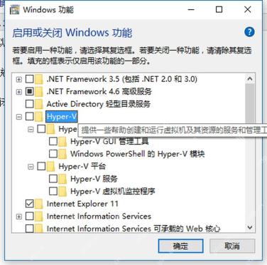 Windows 10 Windows 功能窗口显示 Hyper-V 子组件