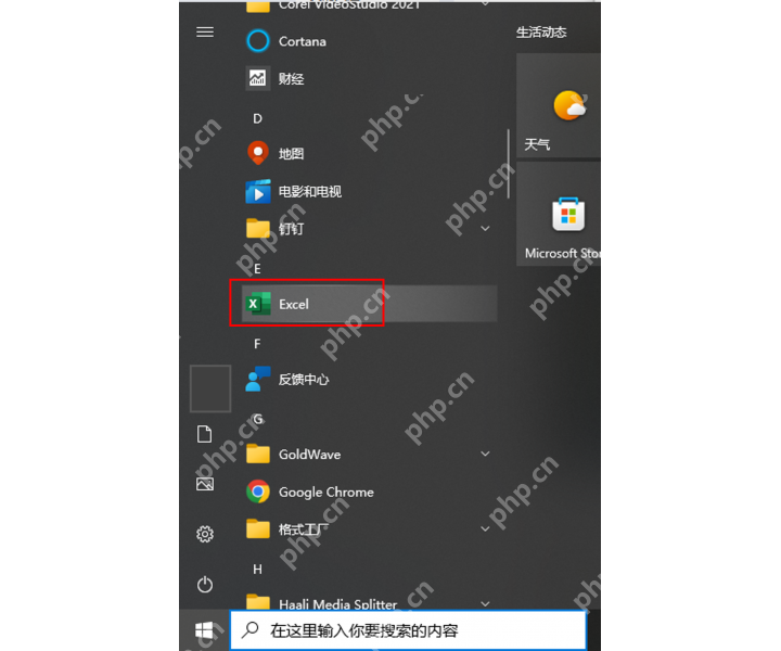 Windows 开始菜单中搜索 Excel 确认程序仍然存在