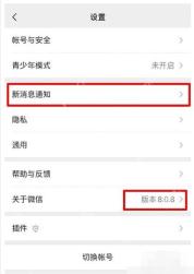 微信设置页新消息通知入口
