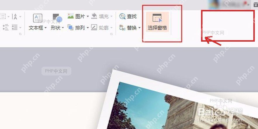 WPS 演示开始选项卡中打开选择窗格以定位 PPT 音频对象