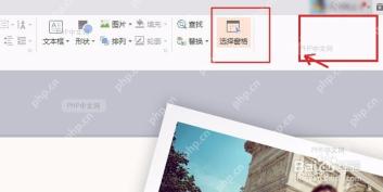 WPS 演示开始选项卡中打开选择窗格以定位 PPT 音频对象