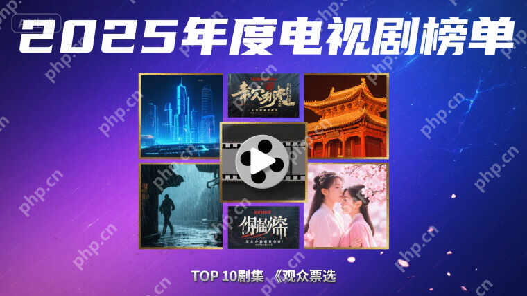 2025国内电视机排行榜前十名 国内电视剧最新排行榜 - php中文网