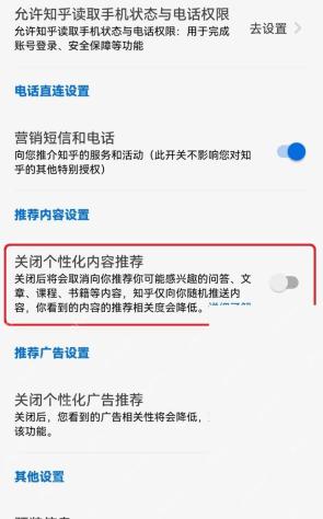 知乎 App 权限授权设置里的关闭个性化内容推荐开关，证明可重置内容推荐偏好