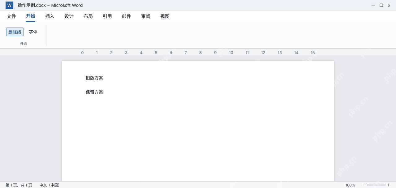 模拟 Word取消删除线后，旧版方案内容保留并恢复普通文字