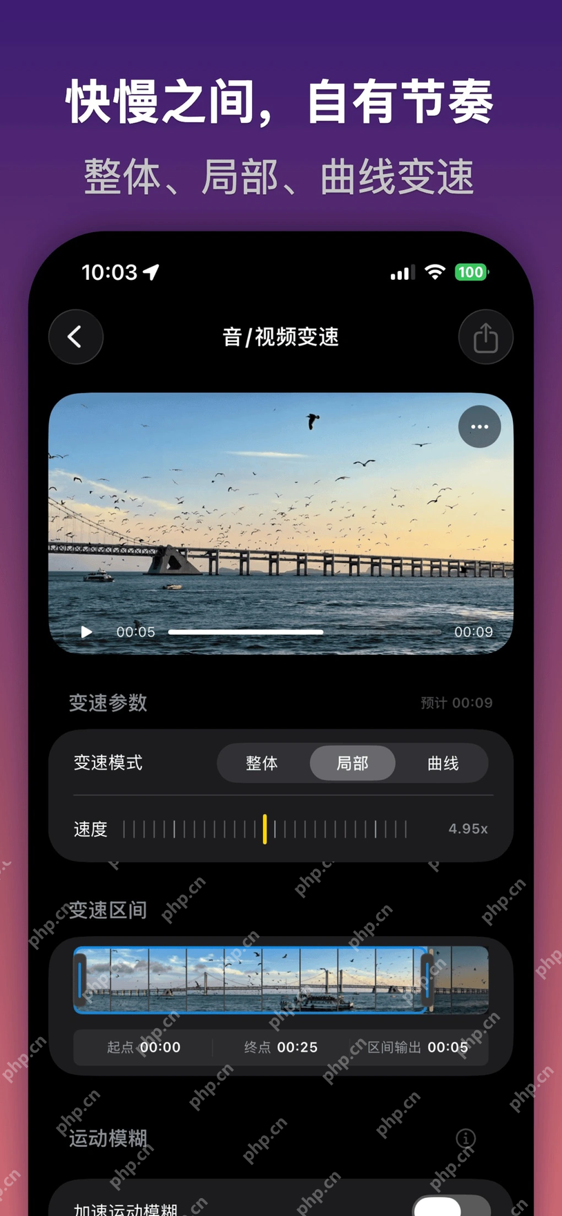 顺剪App的整体局部曲线视频变速页面