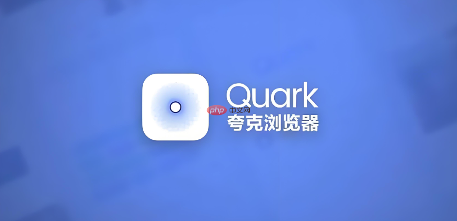 quark官网进入 quark搜索引擎官网直接进 - php中文网