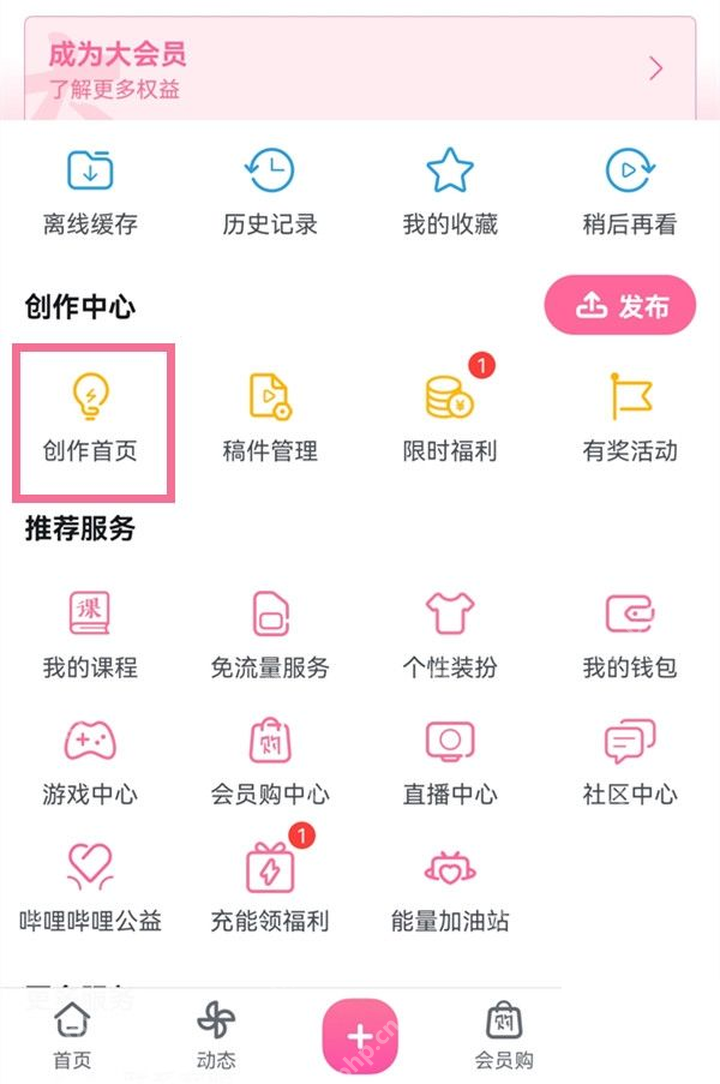 哔哩哔哩我的页面与创作中心更多功能入口