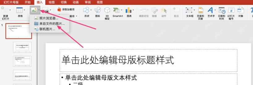 PowerPoint 幻灯片母版中通过插入图片添加 logo