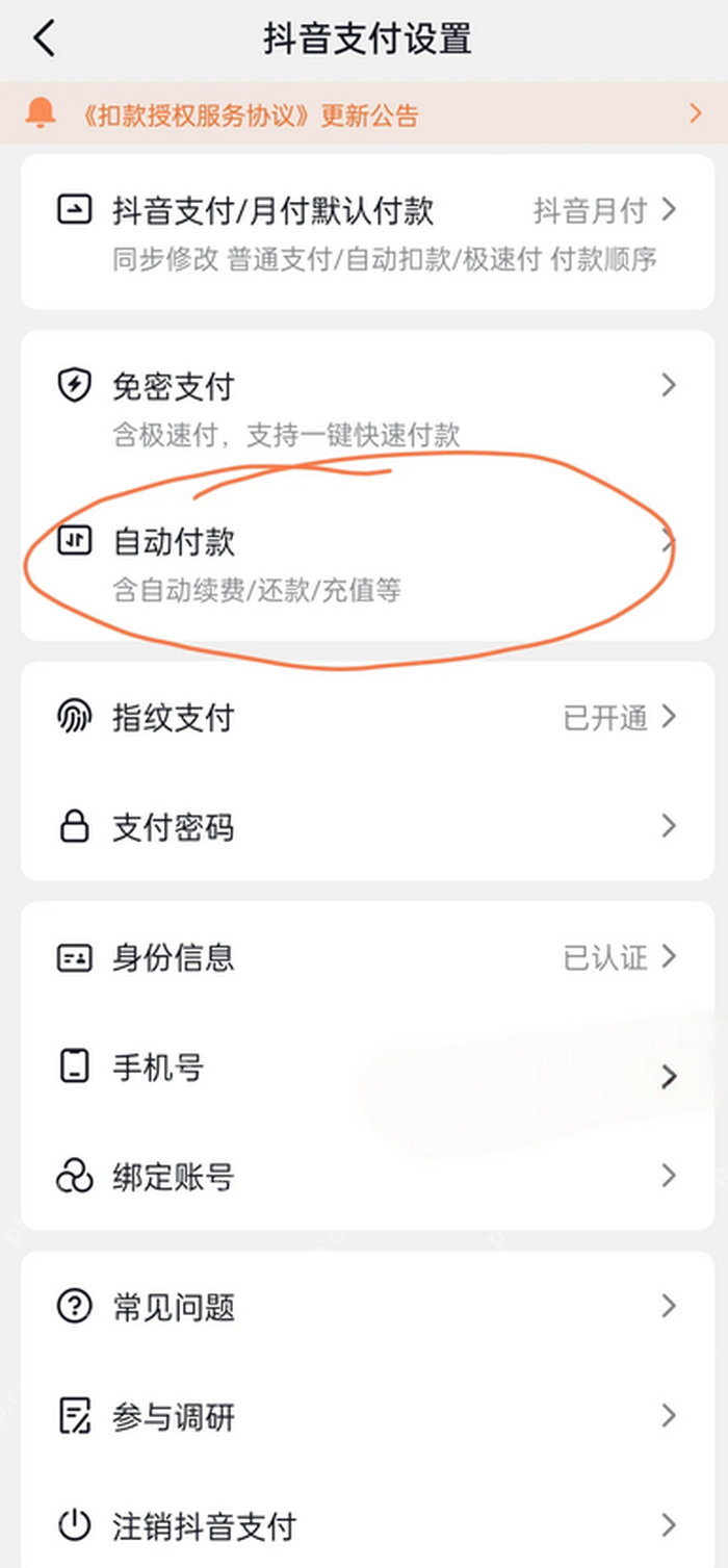 抖音支付设置中的自动付款入口