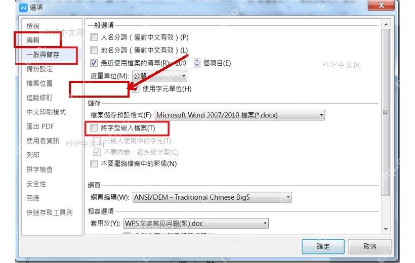 WPS 选项窗口左侧常规与保存分类和保存区域,用于定位将字体嵌入文件选项