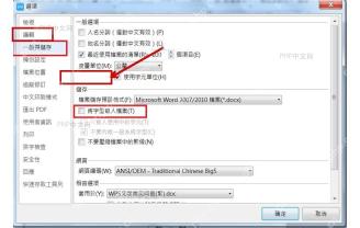 WPS 选项窗口左侧常规与保存分类和保存区域,用于定位将字体嵌入文件选项
