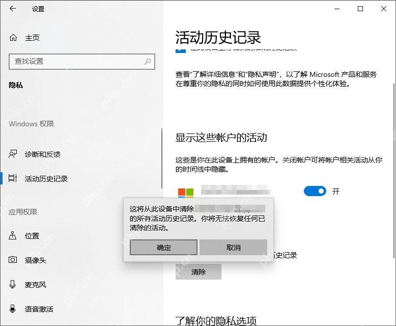 Win10 清除活动历史记录时弹出确定取消确认框