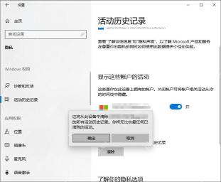 Win10 清除活动历史记录时弹出确定取消确认框