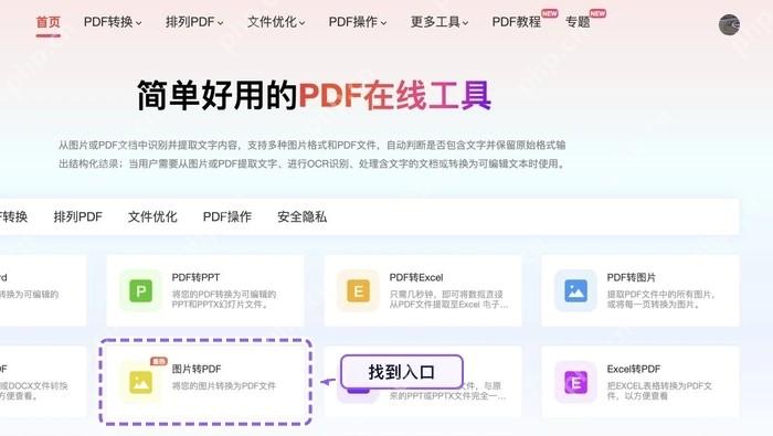 找到图片转PDF工具入口