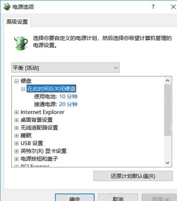 Win10 高级电源设置中调整在此时间后关闭硬盘