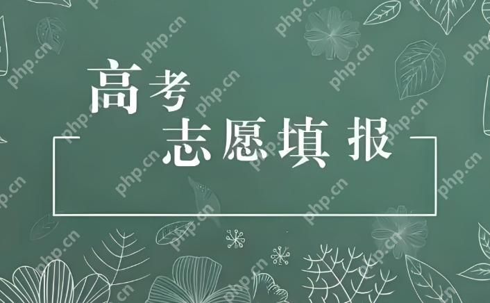 高考填报志愿时间2025 高考结束后什么时候填志愿 - php中文网