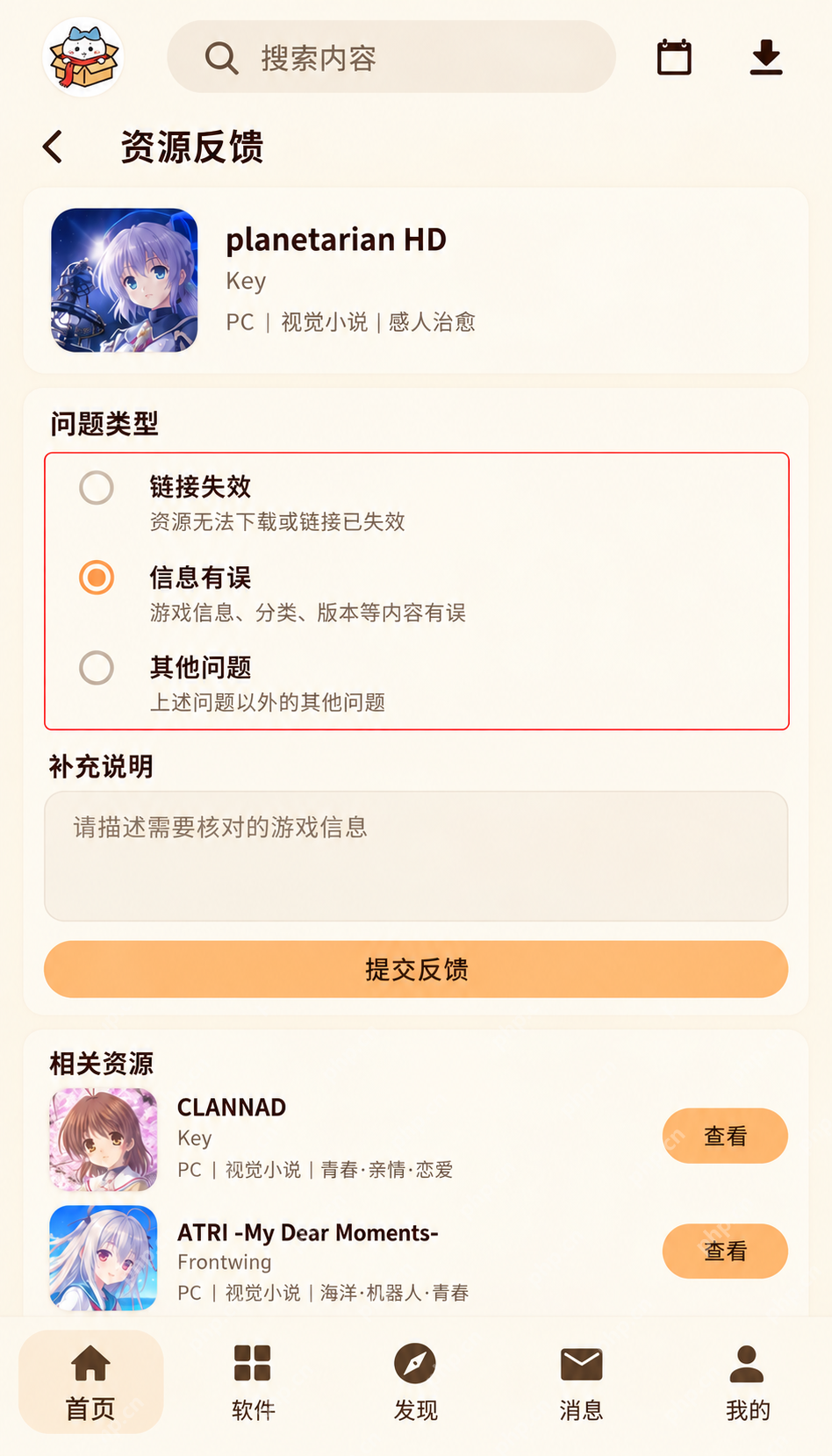 喵盒社区游戏资源界面:发现失效或错误的资源时怎么反馈?