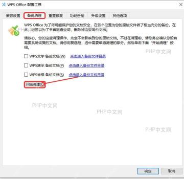 WPS Office 配置工具的备份清理页面,标出备份清理标签和开始清理按钮