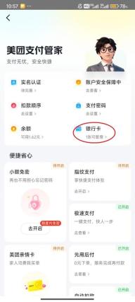 美团支付管家页面用红圈标出银行卡入口,同时显示实名认证选项,证明解绑银行卡和注销支付账户需要走不同入口