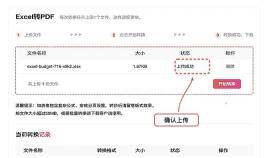 Excel转PDF确认文件上传状态