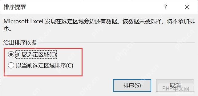 Excel 排序提醒中选择扩展选定区域