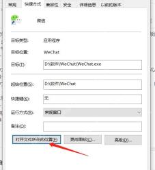 Win10 微信快捷方式属性中显示目标和起始位置字段