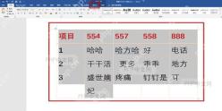 Word如何快速清除文档表格样式? 检查清除后的表格