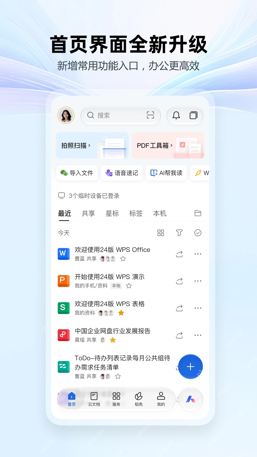 WPS Office手机端Word与PDF文件管理首页