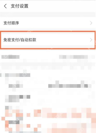 支付宝支付设置页面中的免密支付自动扣款入口