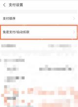 支付宝支付设置页面中的免密支付自动扣款入口