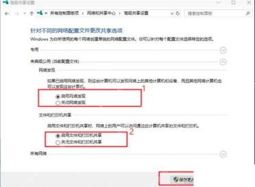 Windows 10 高级共享设置启用网络发现和文件打印机共享