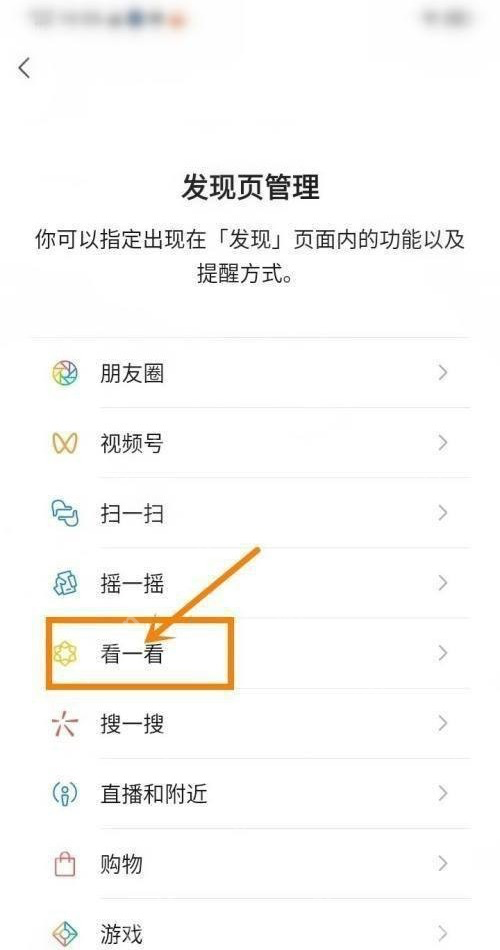 微信发现页管理列表中的看一看入口