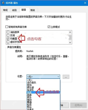Win10 扬声器属性增强页选择均衡器低音效果