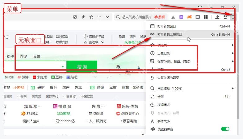 360安全浏览器菜单中的打开新的无痕窗口选项