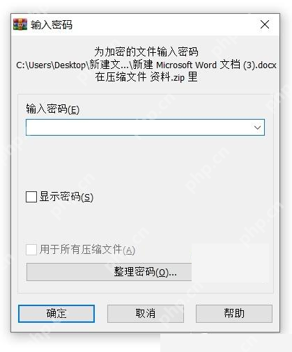 Windows 解压加密压缩包时弹出输入密码窗口