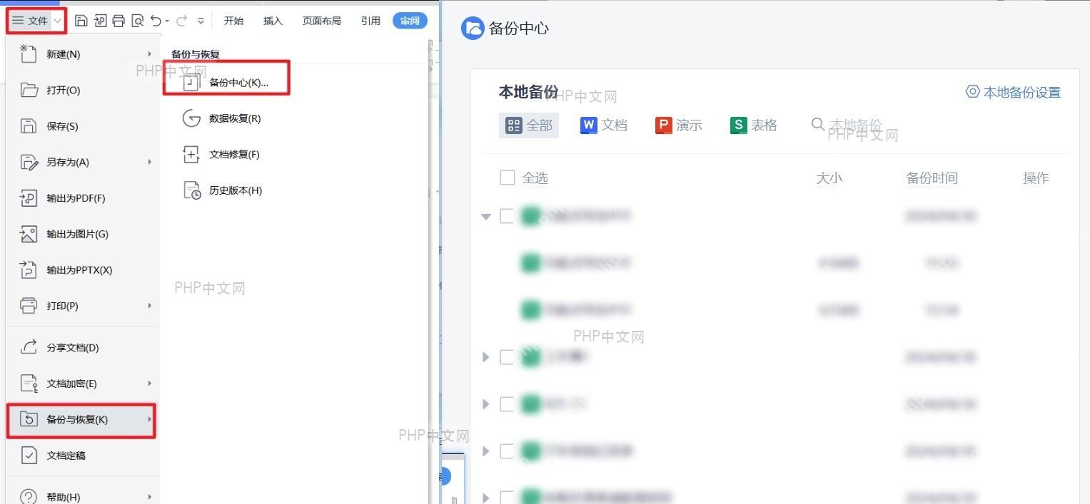 检查WPS文件备份情况