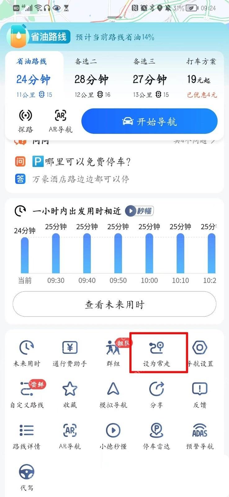 高德地图设为常走路线按钮