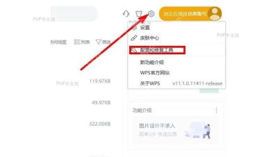 WPS 右上角设置菜单中进入配置和修复工具，用于修改默认打开方式的第一步