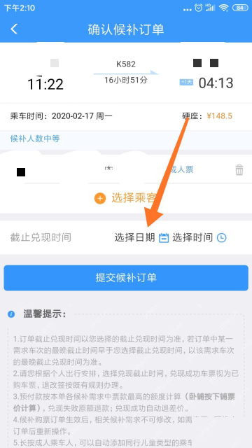 铁路12306确认候补订单页截止兑现时间日期和时间入口