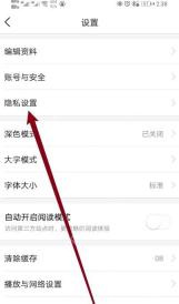 今日头条设置页隐私设置入口