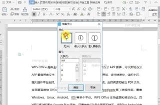 WPS如何给文档内容添加带圈字符？设置效果