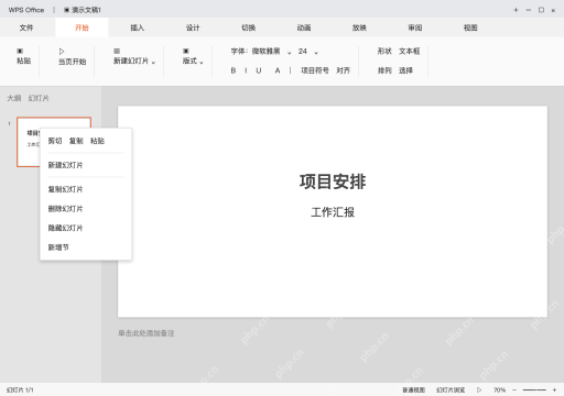 模拟 WPS演示完整界面：在缩略图上新建下一页
