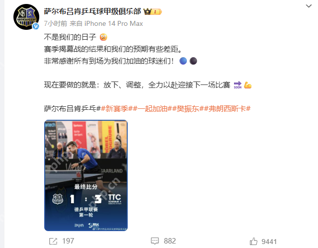 樊振东德甲首秀失利，俱乐部发文鼓励 - php中文网