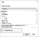 Word语言窗口勾选不检查拼写或语法