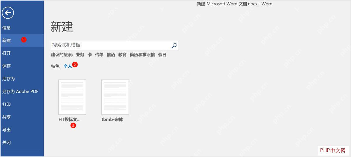 Word 新建页面中的个人模板入口