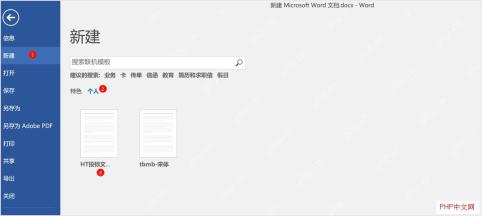 Word 新建页面中的个人模板入口